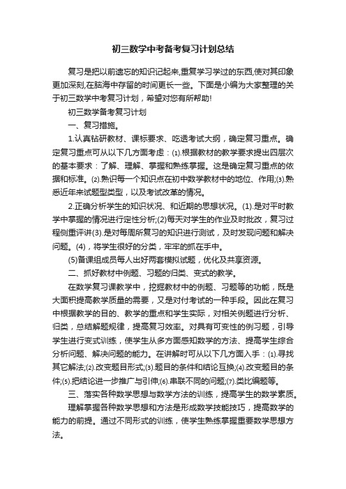 初三数学中考备考复习计划总结