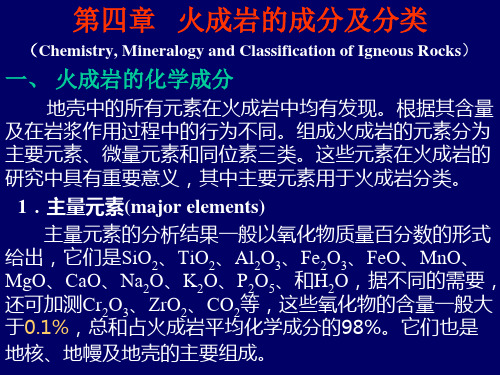 岩石学-火成岩成分及其分类