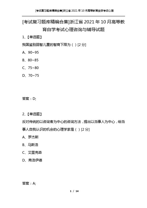 [考试复习题库精编合集]浙江省2021年10月高等教育自学考试心理咨询与辅导试题_1