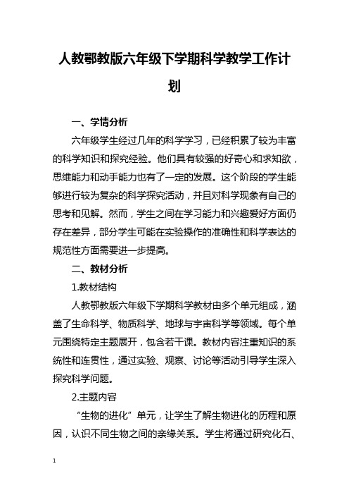 人教鄂教版六年级下学期科学教学工作计划