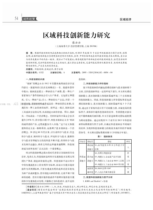 区域科技创新能力研究