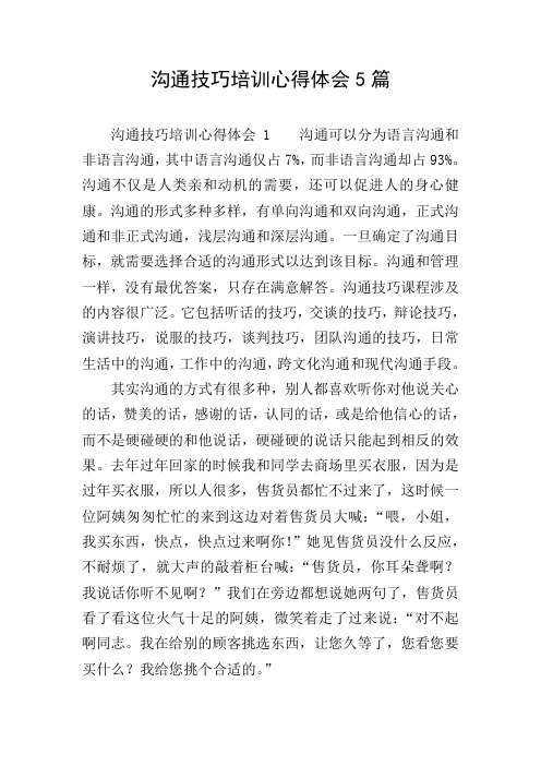 沟通技巧培训心得体会5篇
