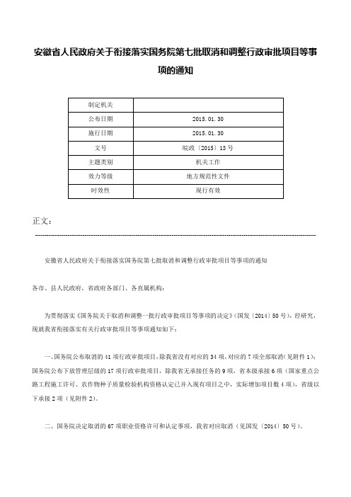 安徽省人民政府关于衔接落实国务院第七批取消和调整行政审批项目等事项的通知-皖政〔2015〕13号