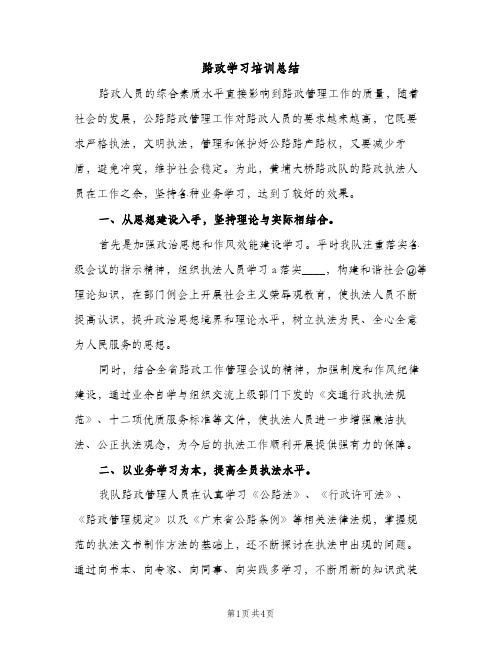 路政学习培训总结（2篇）