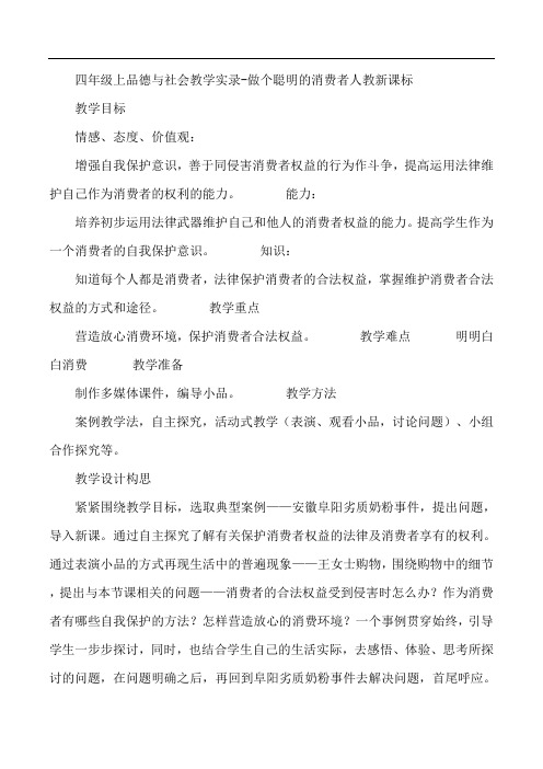 四年级上品德与社会教学实录-做个聪明的消费者人教新课标