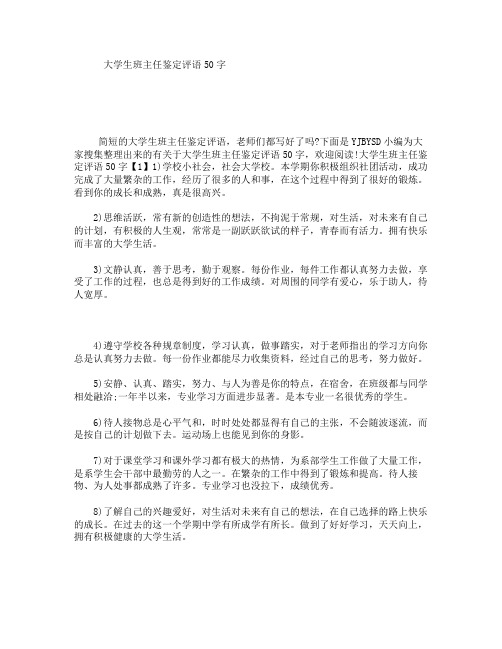 大学生班主任鉴定评语50字