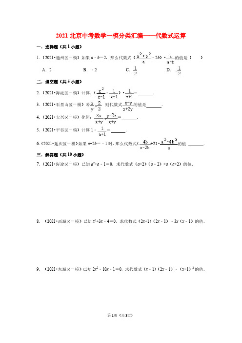 2021北京中考数学一模分类汇编——代数式运算(学生版)