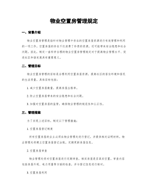 物业空置房管理规定