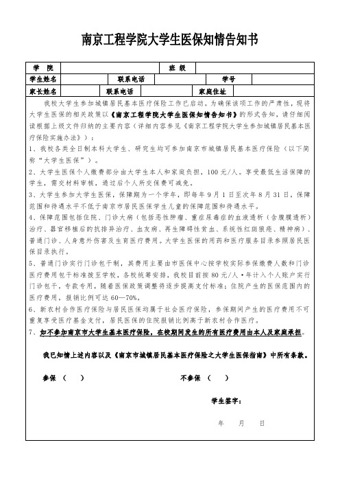 大学生医保知情告知书