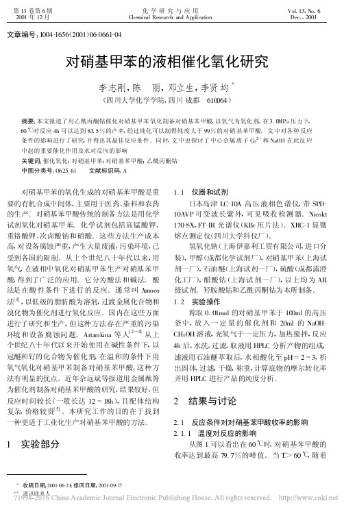 对硝基甲苯的液相催化氧化研究_李志刚