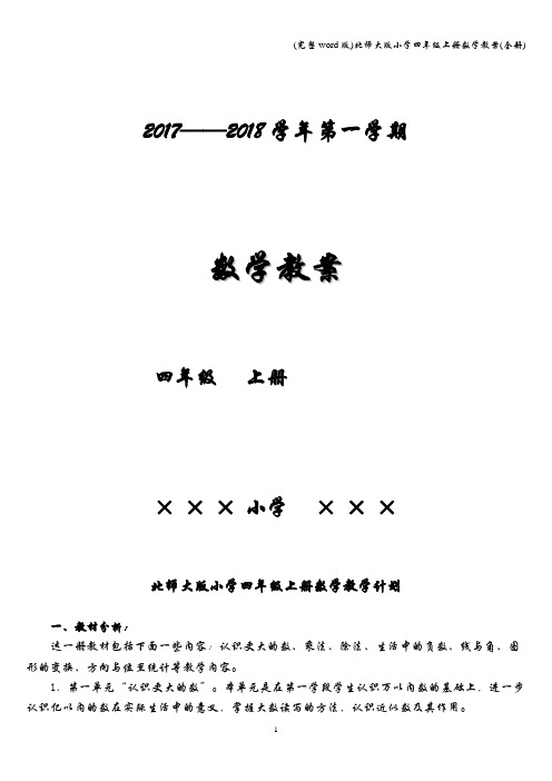 (完整word版)北师大版小学四年级上册数学教案(全册)