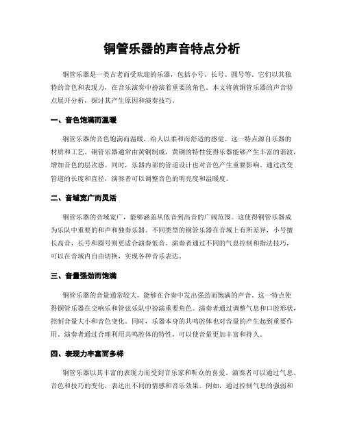 铜管乐器的声音特点分析