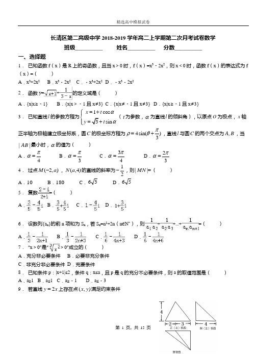 长清区第二高级中学2018-2019学年高二上学期第二次月考试卷数学