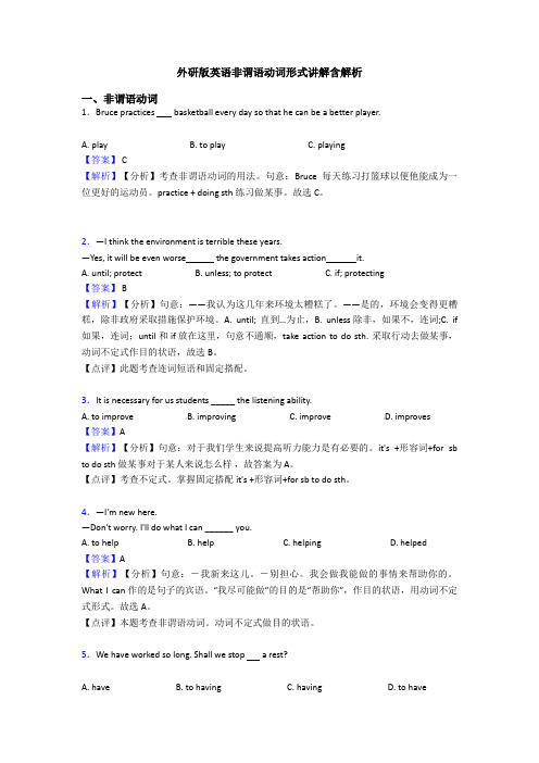 外研版英语非谓语动词形式讲解含解析