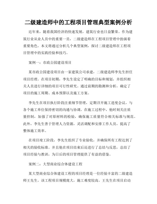 二级建造师中的工程项目管理典型案例分析