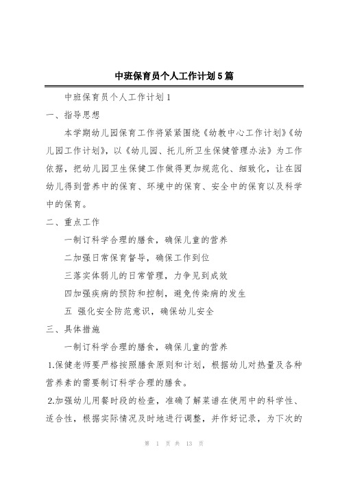 中班保育员个人工作计划5篇