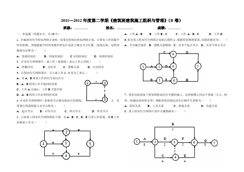 10建筑班建筑施工组织与管理期末考试题(B卷)