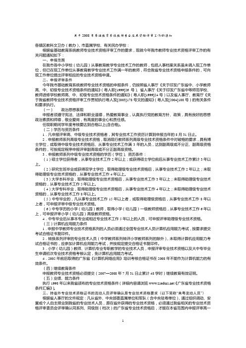 关于2008年基础教育系统教师专业技术资格评审工作的通..