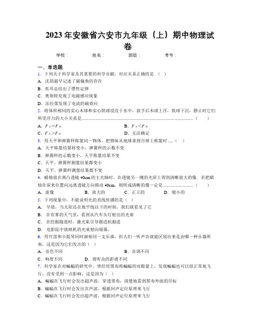 最新2023年安徽省六安市九年级(上)期中物理试卷及解析