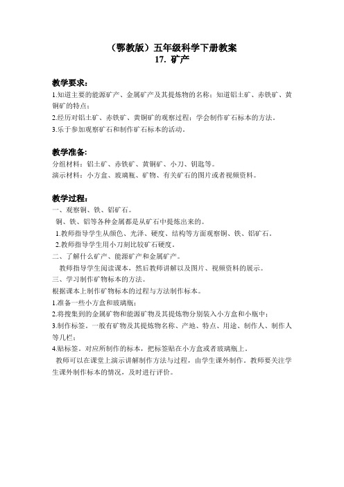 矿产(鄂教版)五年级科学下册教案
