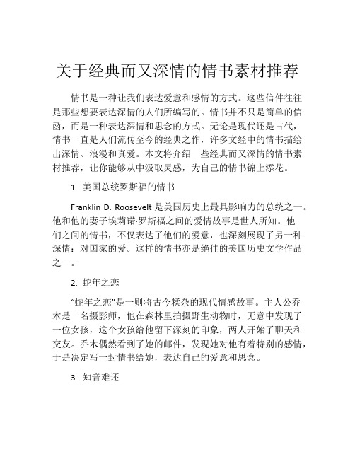 关于经典而又深情的情书素材推荐