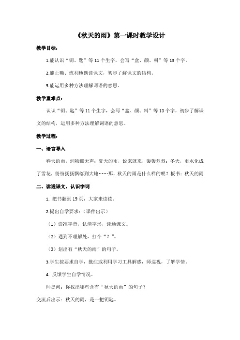 人教部编版三年级上册语文《秋天的雨》(第一课时)教案