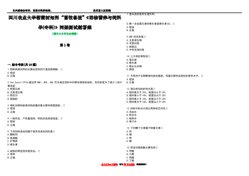 四川农业大学智慧树知到“畜牧兽医”《动物营养与饲料学(专科)》网课测试题答案1