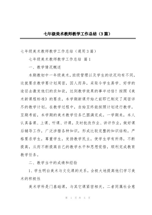 七年级美术教师教学工作总结(3篇)