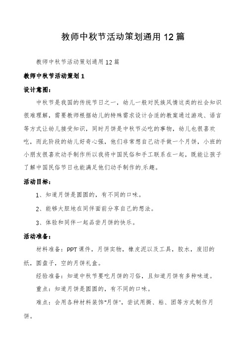 教师中秋节活动策划通用12篇