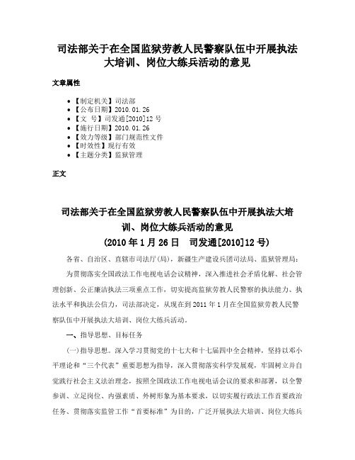 司法部关于在全国监狱劳教人民警察队伍中开展执法大培训、岗位大练兵活动的意见