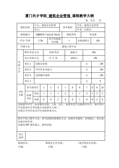 兴才学院建筑企业管理课程教学大纲