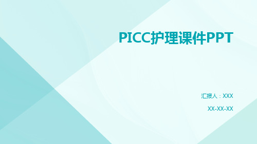 PICC护理课件PPT