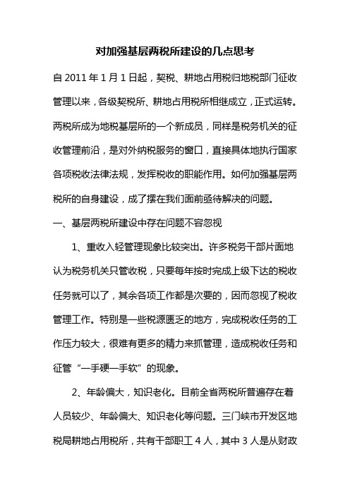 对加强基层两税所建设的几点思考