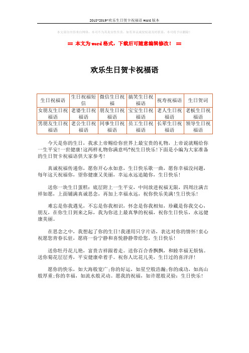 2018-2019-欢乐生日贺卡祝福语word版本 (1页)