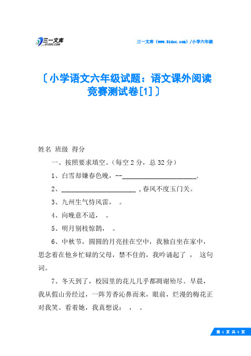 小学语文六年级试题：语文课外阅读竞赛测试卷