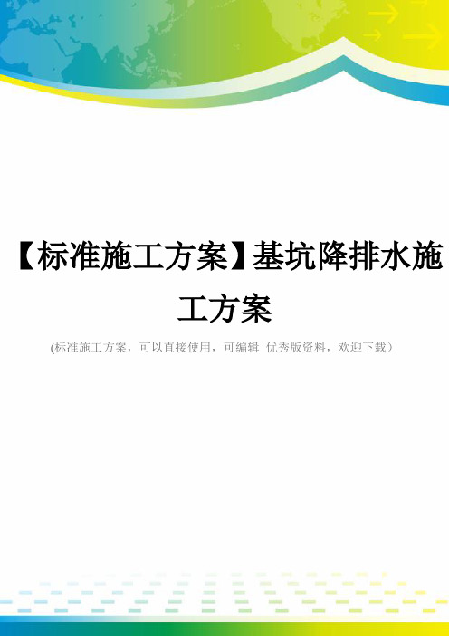 【标准施工方案】基坑降排水施工方案