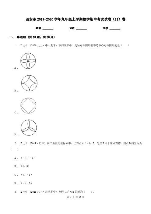 西安市2019-2020学年九年级上学期数学期中考试试卷(II)卷