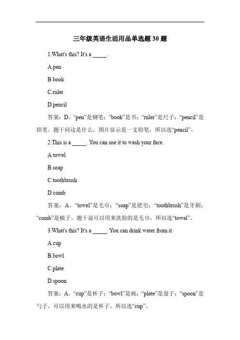 三年级英语生活用品单选题30题