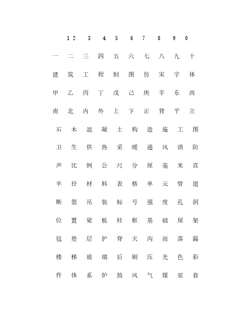 长仿宋体字2页_可做字帖2