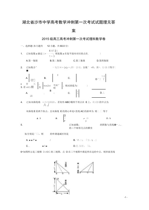 湖北省沙市中学高考数学冲刺第一次考试试题理无答案