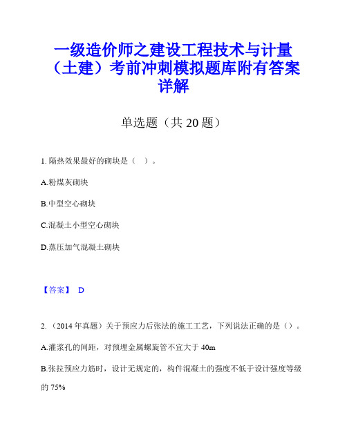 一级造价师之建设工程技术与计量(土建)考前冲刺模拟题库附有答案详解