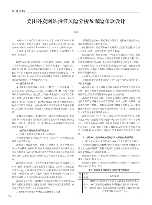 美团外卖网站责任风险分析及保险条款设计