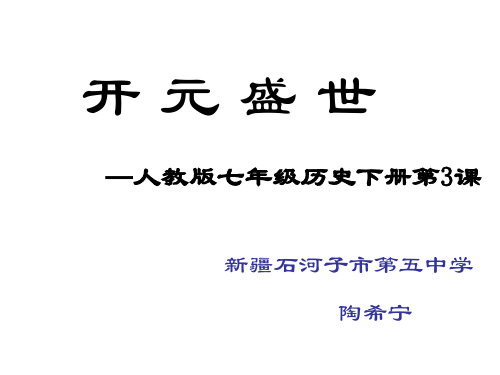 七年级历史开元盛世3(整理2019年11月)