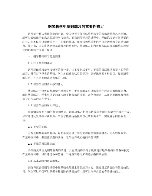 钢琴教学中基础练习的重要性探讨