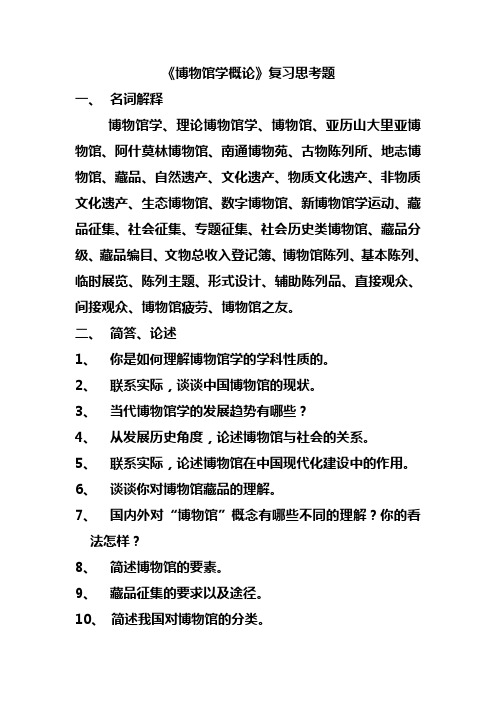 《博物馆学概论》复习思考题()