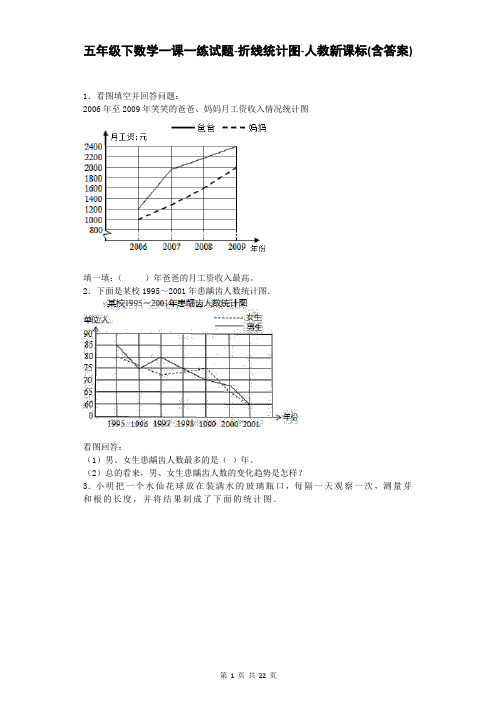 五年级下数学一课一练试题-折线统计图-人教新课标(含答案)