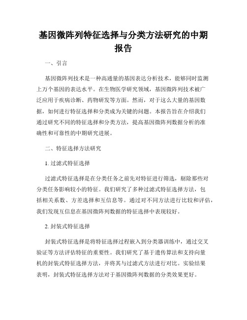 基因微阵列特征选择与分类方法研究的中期报告