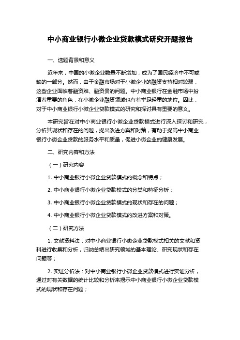 中小商业银行小微企业贷款模式研究开题报告