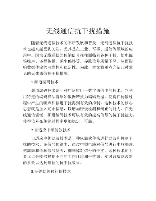 无线通信抗干扰措施