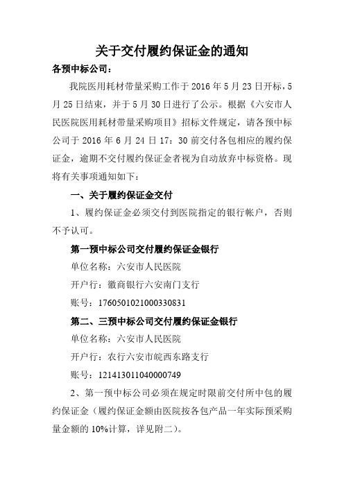 关于医用耗材带量采购中标公司交纳履约保证金的通知分析